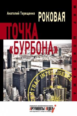 Обложка книги «Роковая точка «Бурбона»» — Анатолий Терещенко