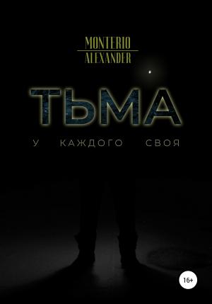 Обложка книги «Тьма» — Alexander Monterio