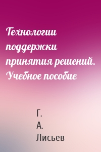Технологии поддержки принятия решений. Учебное пособие