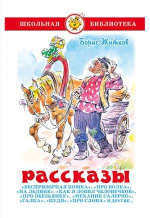 Обложка книги «Рассказы» — Борис Житков