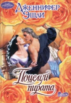 Обложка книги «Поцелуй пирата» — Дженнифер Эшли