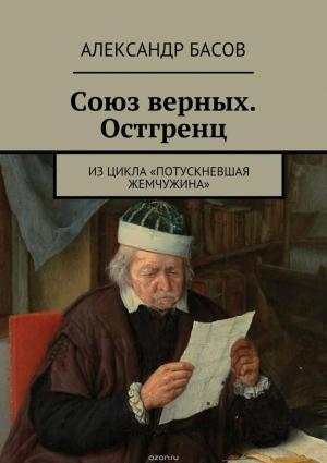 Обложка книги «Союз Верных — Остгренц (СИ)» — Александр Басов