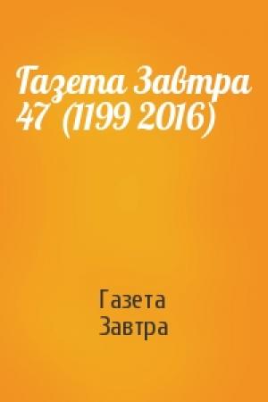 Обложка книги «Газета Завтра 47 (1199 2016)» — Газета Завтра
