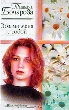 Обложка книги «Возьми меня с собой» — Татьяна Бочарова