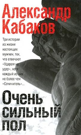 Обложка книги «Очень сильный пол (сборник)» — Александр Кабаков