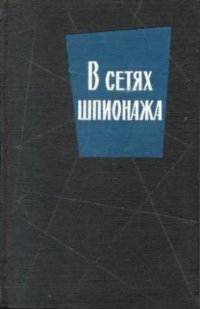 Обложка книги «В сетях шпионажа» — Сверре Хартман