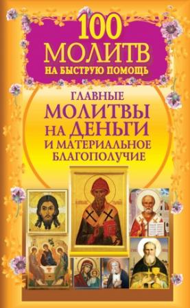 Обложка книги «100 молитв на быструю помощь. Главные молитвы на деньги и материальное благополучие» — Наталия Берестова, Надежда Светова