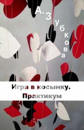 Обложка книги «Игра в косынку. Практикум» — Анастасия Зубкова