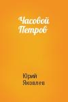 Юрий Яковлев - Часовой Петров