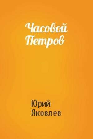 Обложка книги «Часовой Петров» — Юрий Яковлев