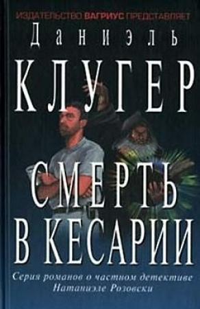 Обложка книги «Смерть в Кесарии» — Даниэль Клугер