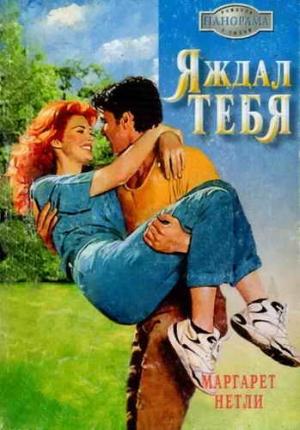 Обложка книги «Я ждал тебя» — Маргарет Нетли