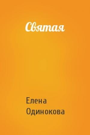 Обложка книги «Святая» — Елена Одинокова