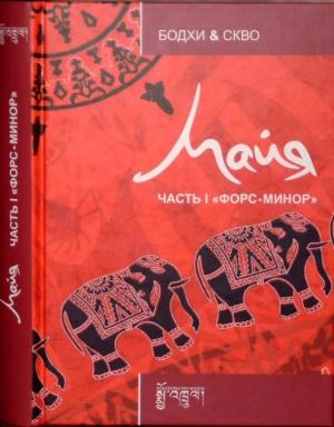 Обложка книги «Майя: Форс-минор» — Бодхи, Скво