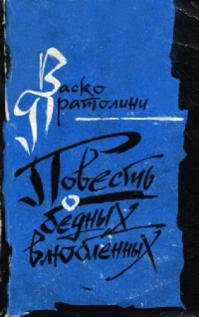 Обложка книги «Повесть о бедных влюбленных» — Васко Пратолини