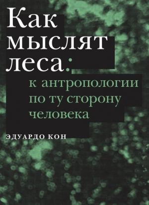 Обложка книги «Как мыслят леса. К антропологии по ту сторону человека» — Эдуардо Кон