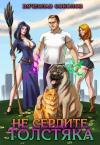 Вячеслав Соколов - Не сердите толстяка (любительская редактура)