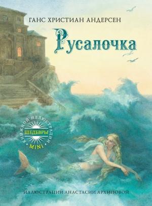 Обложка книги «Русалочка» — Ганс Христиан Андерсен