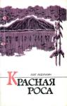 Красная роса