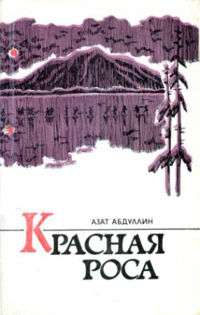 Обложка книги «Красная роса» — Азат Абдуллин