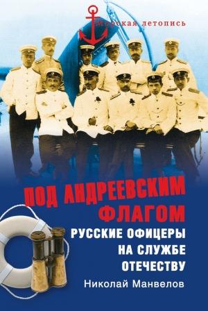 Обложка книги «Под Андреевским флагом: Русские офицеры на службе Отечеству» — Николай Манвелов