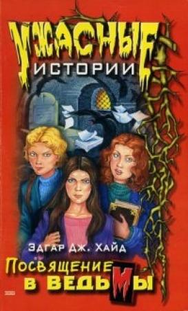 Обложка книги «Посвящение в ведьмы» — Эдгар Хайд