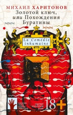 Обложка книги «Золотой ключ, или Похождения Буратины» — Михаил Харитонов