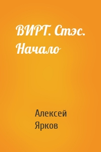 ВИРТ. Стэс. Начало