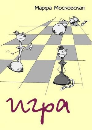 Обложка книги «Игра» — Марфа Московская