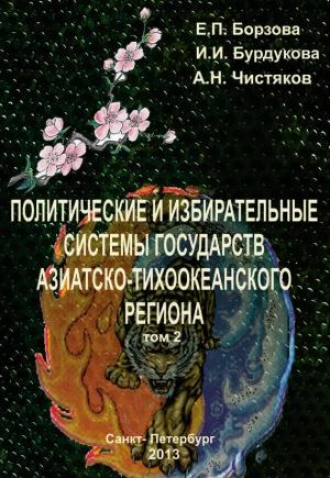Обложка книги «Политические и избирательные системы государств Азиатско-Тихоокеанского региона. Том 2. Учебное пособие» — Елена Борзова, Анатолий Чистяков, Ирина Бурдукова