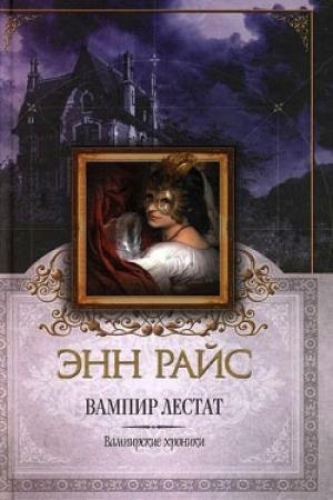 Обложка книги «Вампир Лестат» — Энн Райс