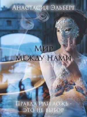 Обложка книги «Мир между нами (полная версия)» — Анастасия Эльберг
