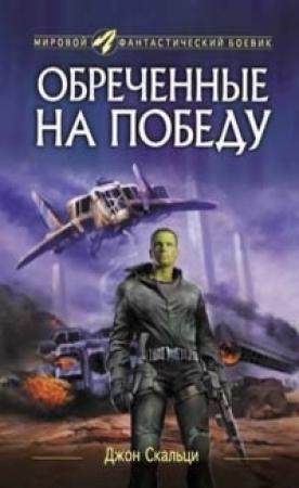 Обложка книги «Обреченные на победу» — Джон Скальци