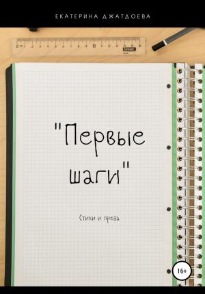 Обложка книги «Первые шаги. Стихи и проза» — Екатерина Джатдоева
