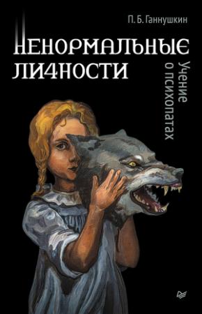 Обложка книги «Ненормальные личности. Учение о психопатах» — Петр Ганнушкин