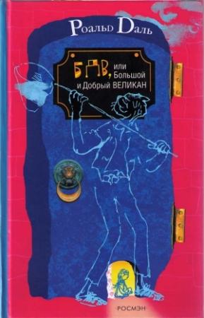 Обложка книги «БДВ, или Большой и Добрый Великан» — Роальд Даль