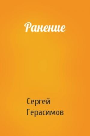 Обложка книги «Ранение» — Сергей Герасимов