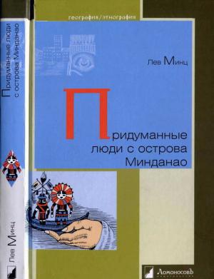 Обложка книги «Придуманные люди с острова Минданао» — Лев Минц