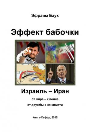 Обложка книги «Эффект бабочки. Израиль – Иран: от мира – к войне, от дружбы к ненависти» — Эфраим Баух