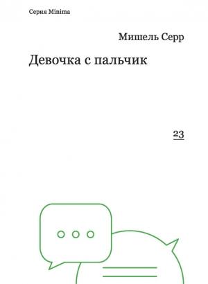 Обложка книги «Девочка с пальчик» — Мишель Серр