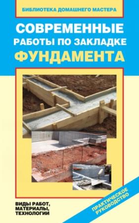 Обложка книги «Современные работы по закладке фундамента. Виды работ, материалы, технологии» — Валентина Назарова
