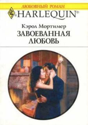 Обложка книги «Завоеванная любовь» — Кэрол Мортимер