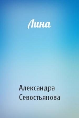 Обложка книги «Лина» — Александра Севостьянова