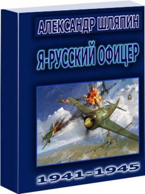 Обложка книги «Я - Русский офицер!» — Александр Шляпин