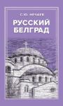 Сергей Нечаев - Русский Белград