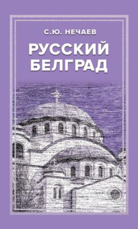Обложка книги «Русский Белград» — Сергей Нечаев