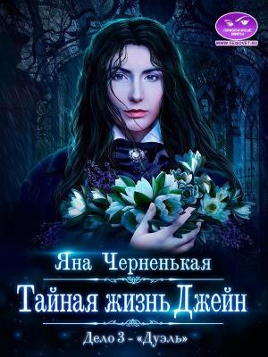 Обложка книги «Тайная жизнь Джейн. Дело 3 - Дуэль» — Яна Черненькая