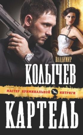 Обложка книги «Картель» — Владимир Колычев
