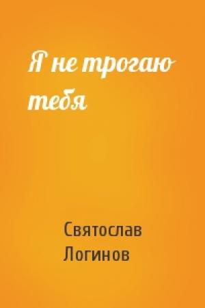 Обложка книги «Я не трогаю тебя» — Святослав Логинов