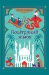 Диана Уинн Джонс - Повітряний замок